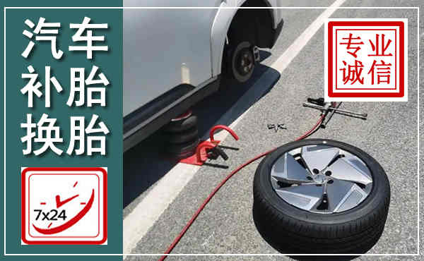 广元汽车换轮胎,附近上门换轮胎电话