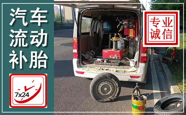 广元汽车流动补胎,附近补胎电话