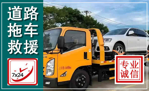 广元拖车救援,汽车救援拖车电话