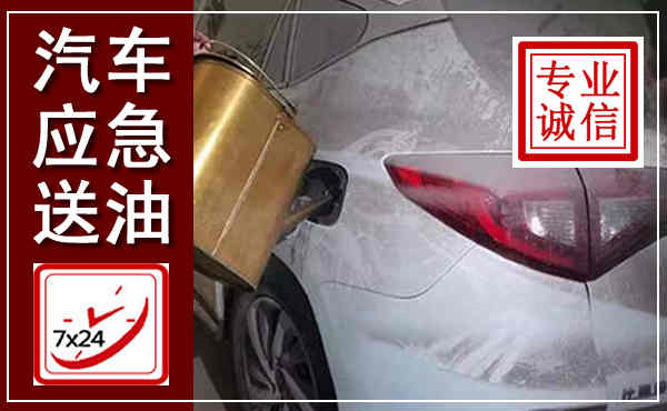 广元汽车送油救援,附近上门送油电话