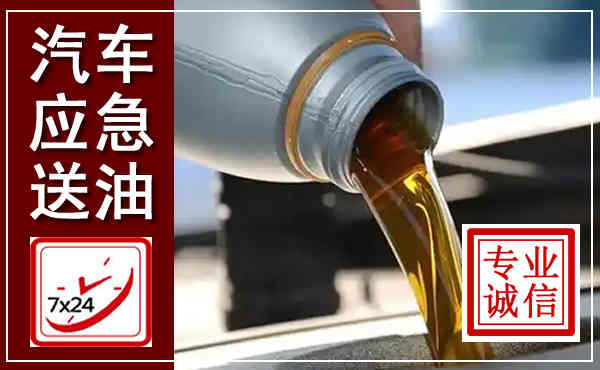广元汽车送燃油救援,附近上门送燃油电话