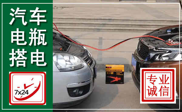 广元汽车搭电,附近电瓶搭电救援电话