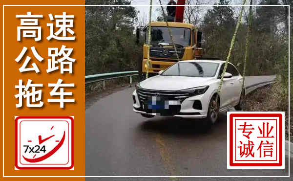 广元高速公路拖车,附近高速公路拖车救援电话