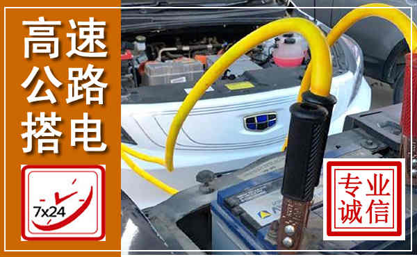 广元高速公路汽车搭电,中途电瓶维修电话