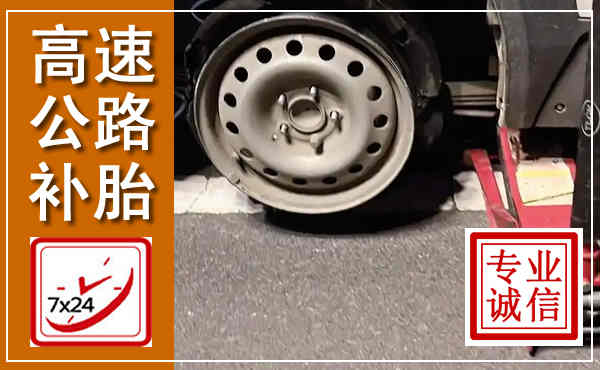 广元高速公路流动补胎,汽车换轮胎电话