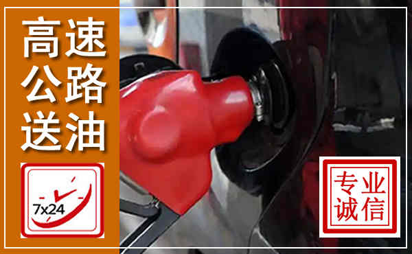 广元高速公路汽车送油,汽车救援送油电话