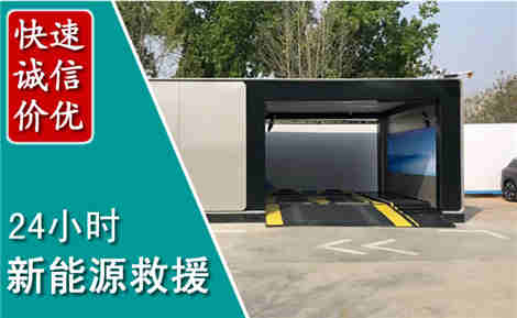 广元新能源汽车救援场景与案例